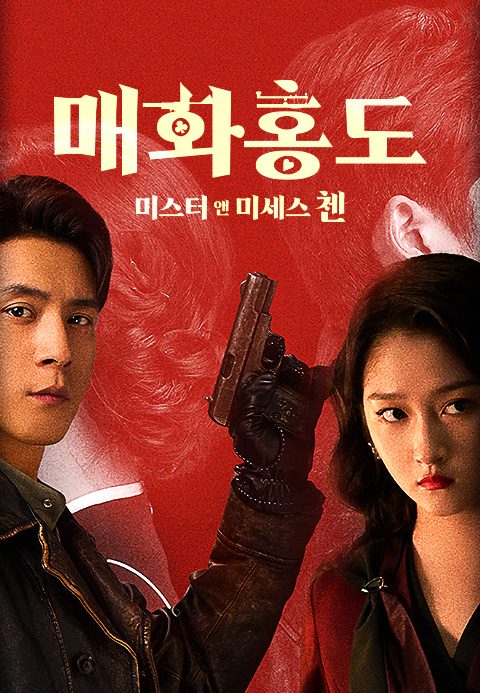 매화홍도 : 미스터 앤 미세스 첸