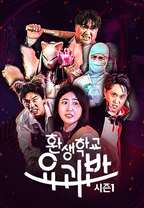 웃소 : 환생학교 요괴반 시즌1