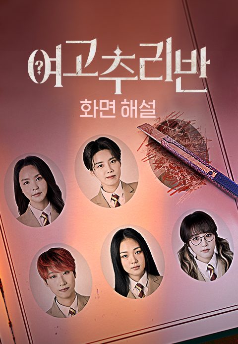 [화면 해설] 여고추리반