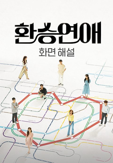 [화면 해설] 환승연애