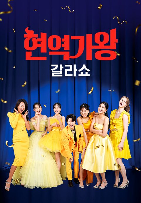 현역가왕 갈라쇼