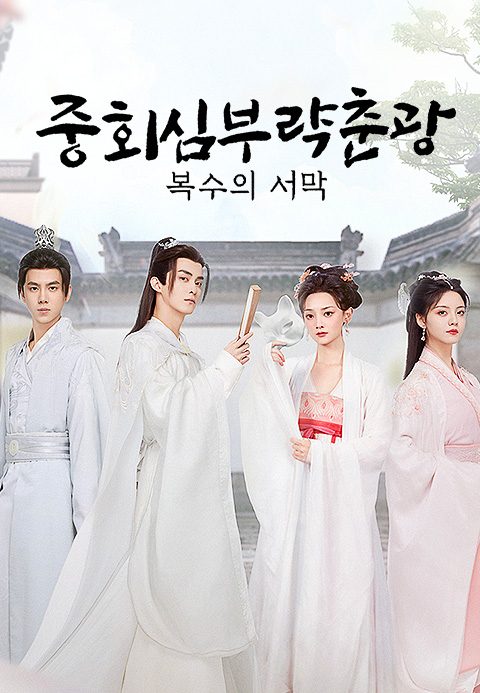 중회심부략춘광 : 복수의 서막