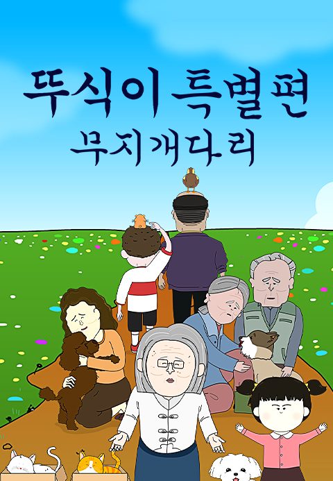 뚜식이 특별편 : 무지개다리