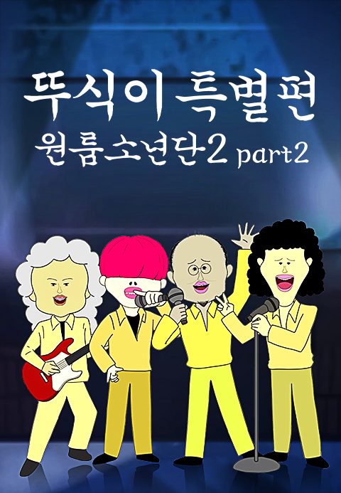 뚜식이 특별편 : 원룸소년단 2 Part2
