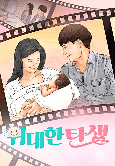 위대한 탄생