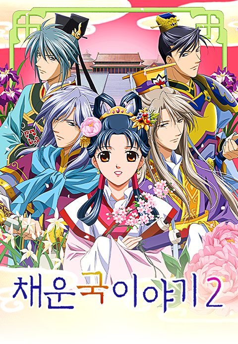 채운국 이야기 2기