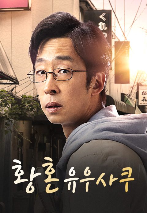 황혼 유우사쿠