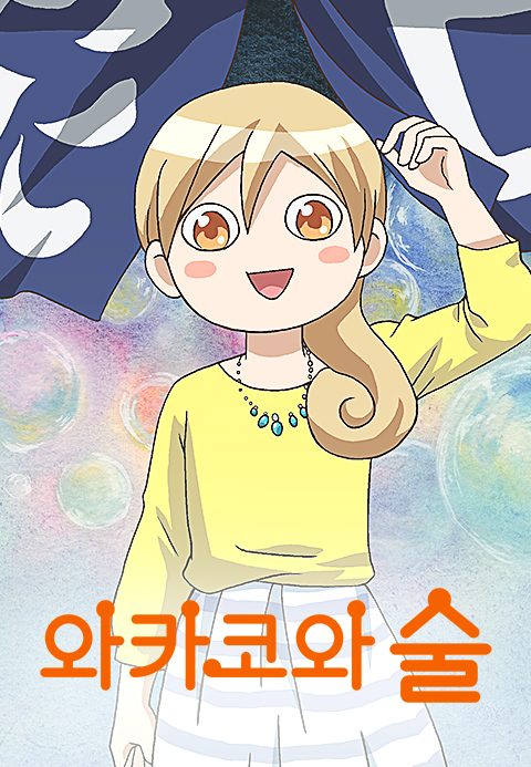 와카코와 술