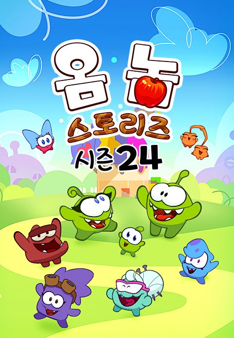 옴 놈 스토리즈 시즌24