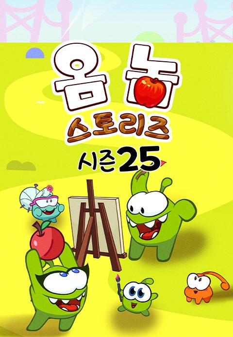 옴 놈 스토리즈 시즌25