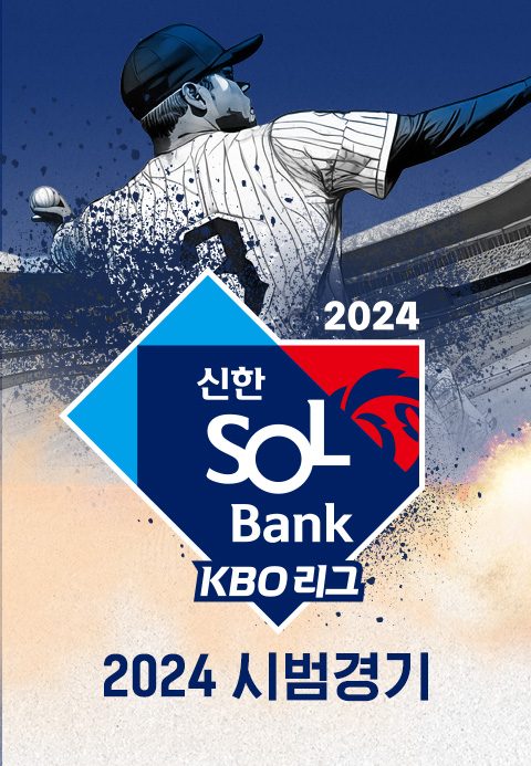 2024 신한 SOL뱅크 KBO 리그 시범경기