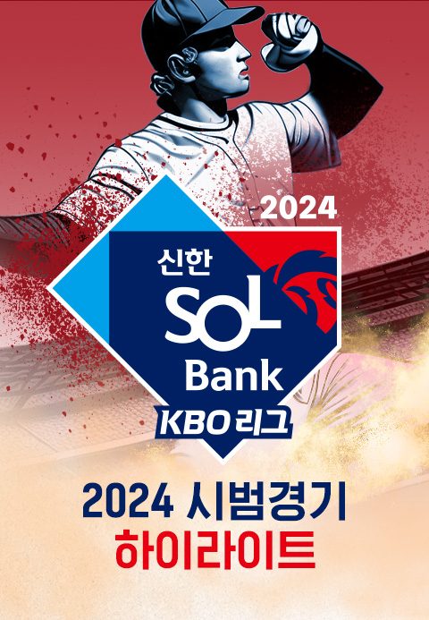 2024 신한 SOL뱅크 KBO 리그 시범경기 하이라이트