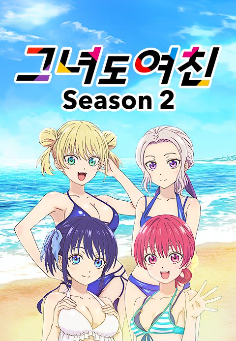 그녀도 여친 2