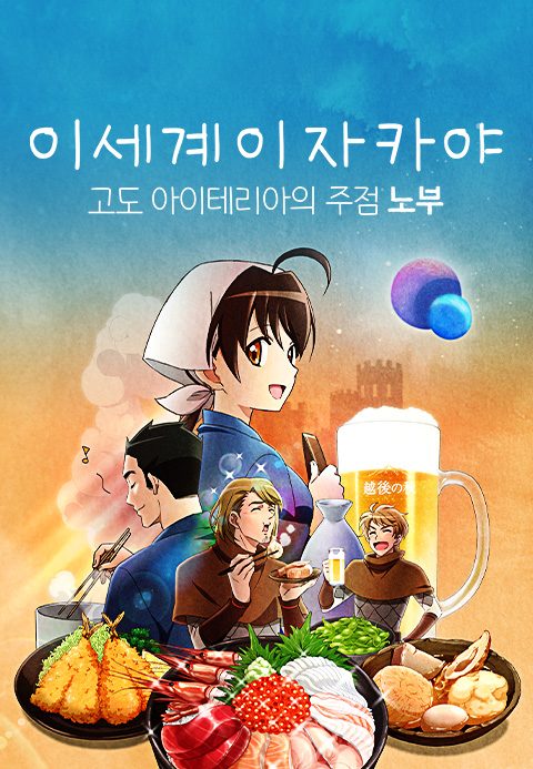 이세계 이자카야 ~고도 아이테리아의 주점 노부~