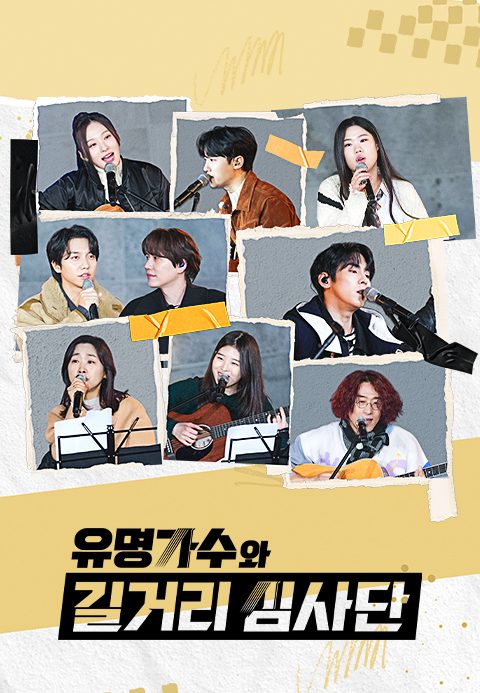 유명가수와 길거리 심사단