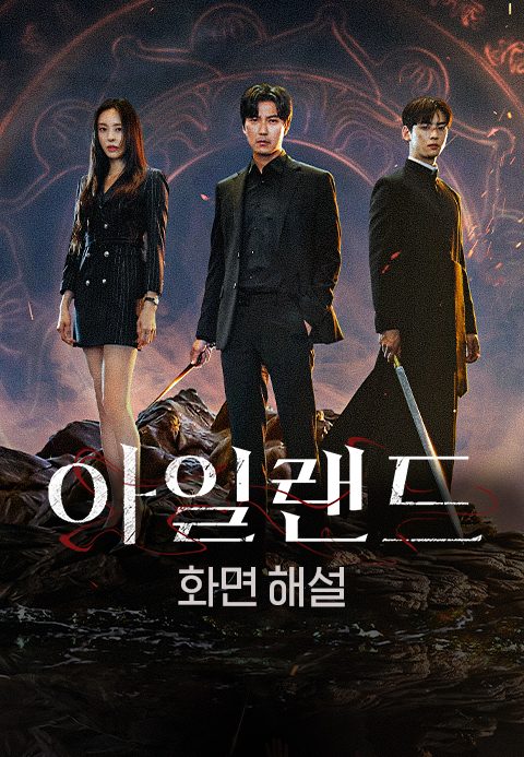 [화면 해설] 아일랜드