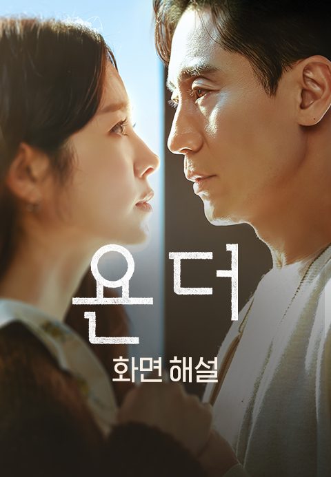 [화면 해설] 욘더