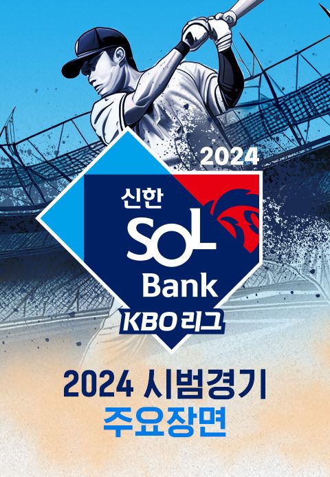 2024 신한 SOL뱅크 KBO 리그 시범경기 주요장면