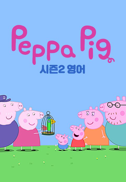 페파 피그 시즌2 (영어)