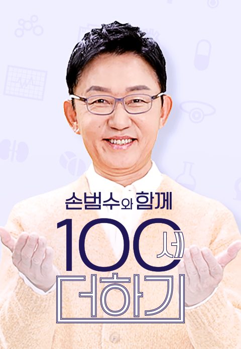 손범수와 함께 100세 더하기