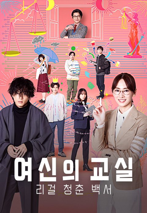 여신의 교실 ~리걸 청춘 백서~