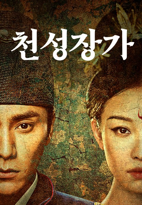 천성장가