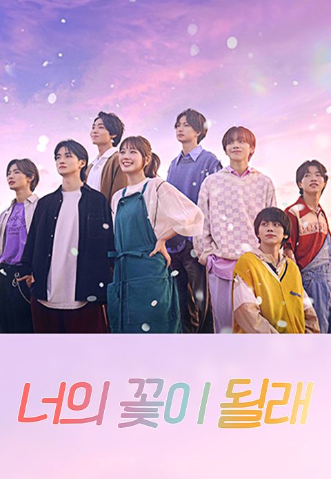 너의 꽃이 될래