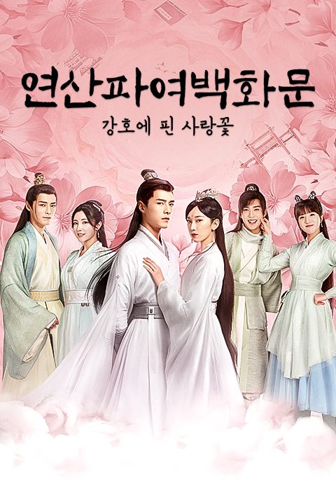 연산파여백화문 : 강호에 핀 사랑꽃