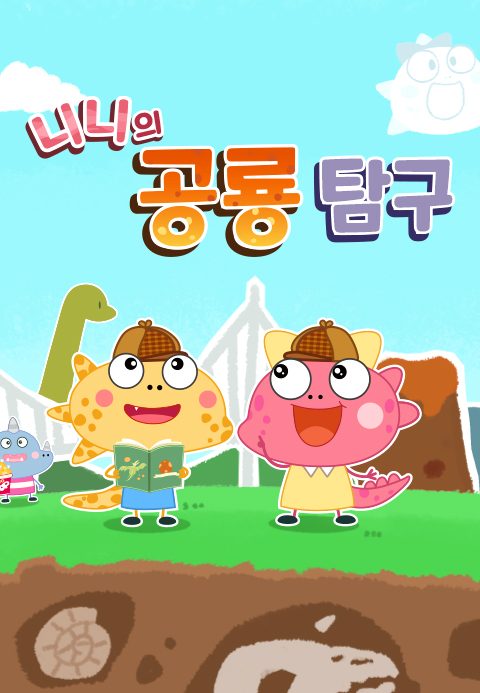 니니의 공룡 탐구