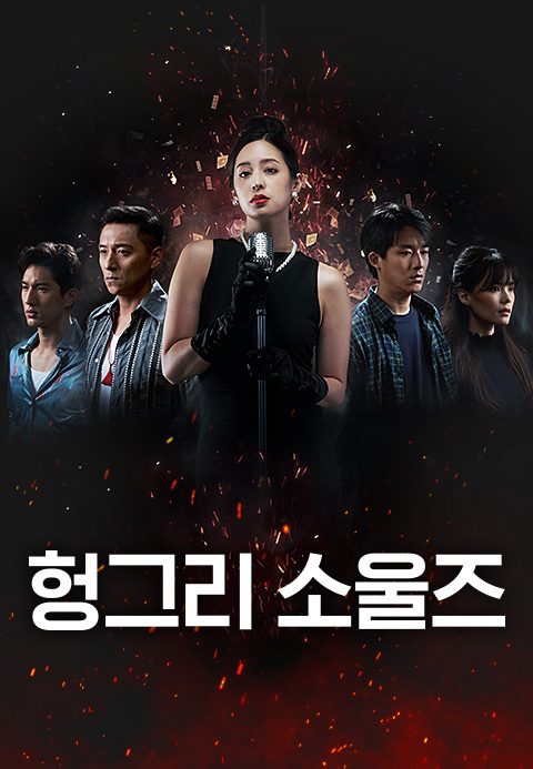 헝그리 소울즈