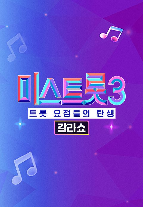 미스트롯 3 - 갈라쇼