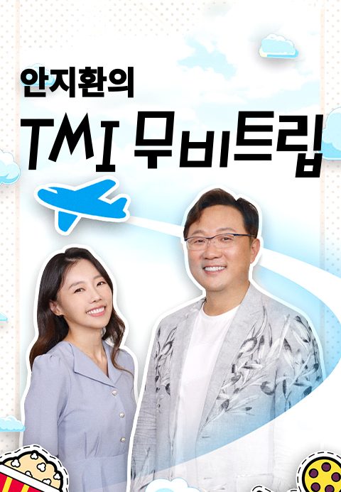 안지환의 TMI 무비트립