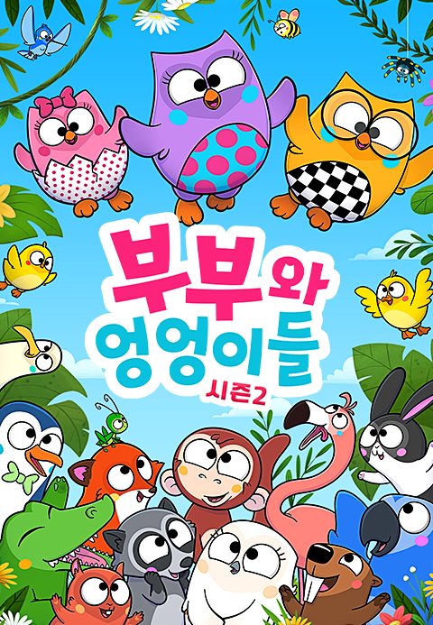 부부와 엉엉이들 시즌2
