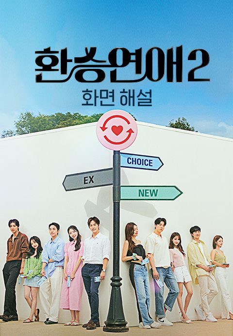 [화면 해설] 환승연애 2
