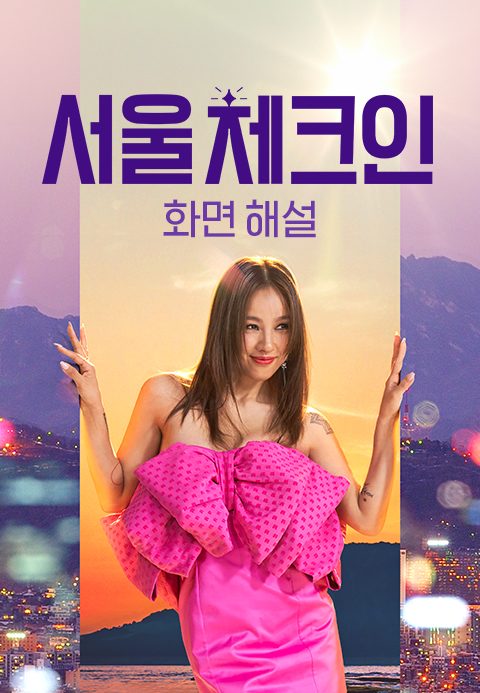 [화면 해설] 서울체크인