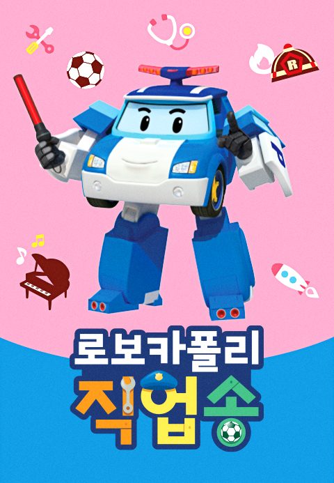로보카폴리 직업송