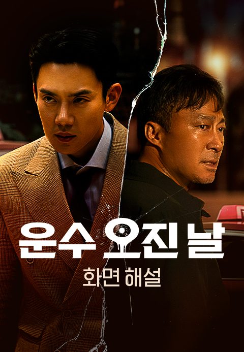 [화면 해설] 운수 오진 날