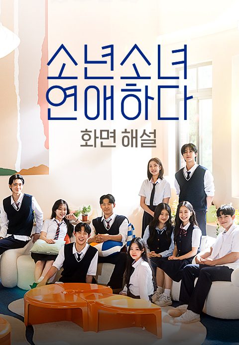 [화면 해설] 소년 소녀 연애하다