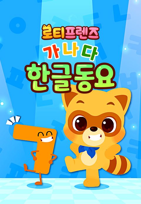 로티프렌즈 가나다 한글동요