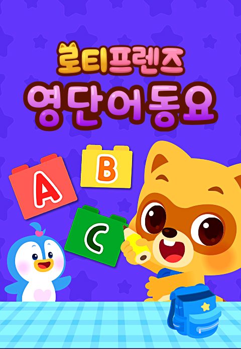 로티프렌즈 영단어동요