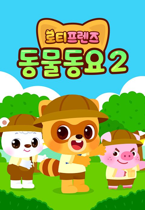 로티프렌즈 동물동요 2