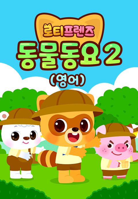 로티프렌즈 동물동요 2 (영어)