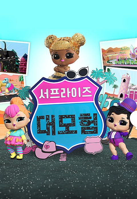 서프라이즈 대모험