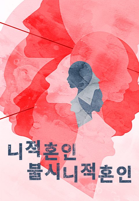 니적혼인불시니적혼인