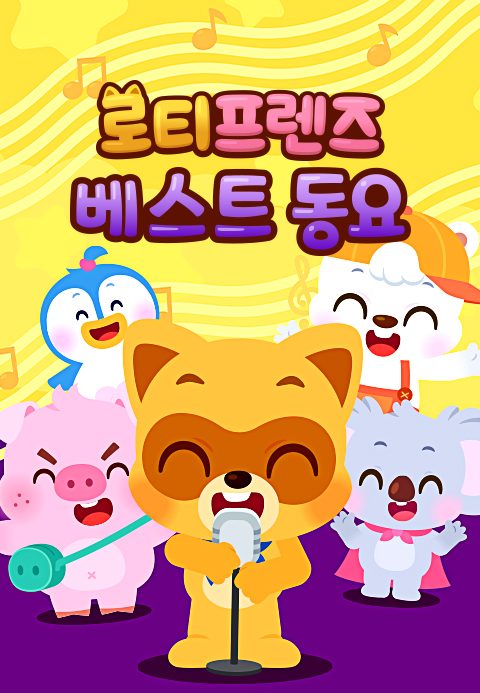 로티프렌즈 베스트 동요