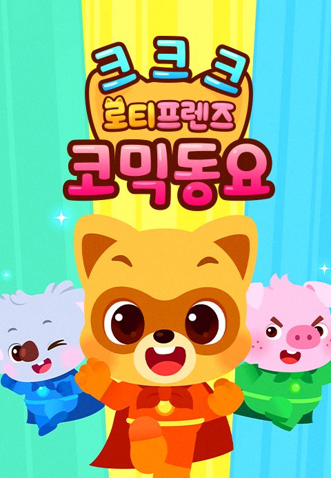 크크크 로티프렌즈 코믹 동요