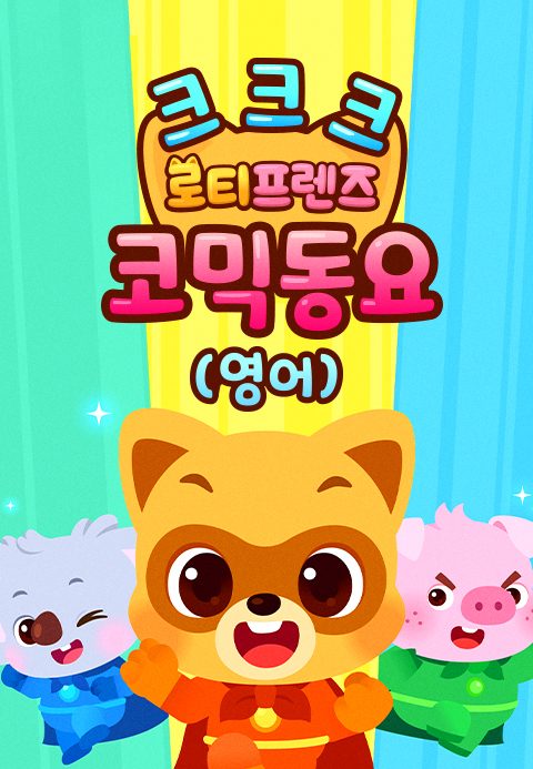 크크크 로티프렌즈 코믹 동요 (영어)