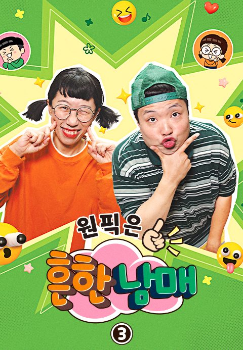 원픽은, 흔한남매 3