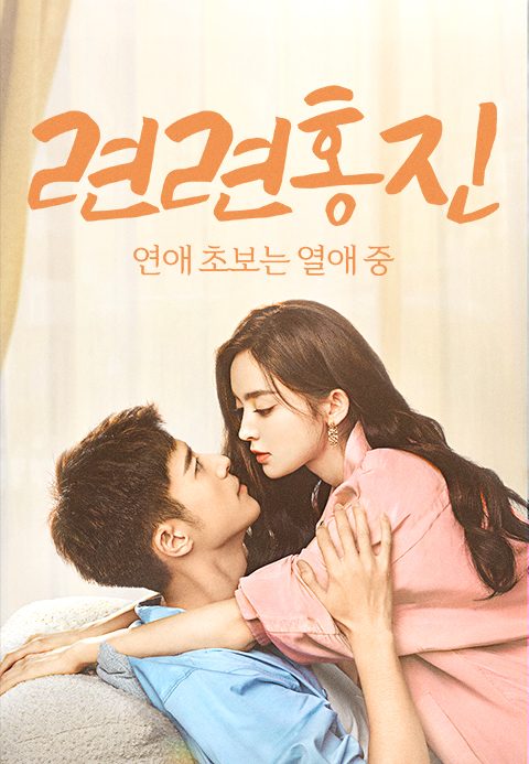 련련홍진: 연애 초보는 열애중