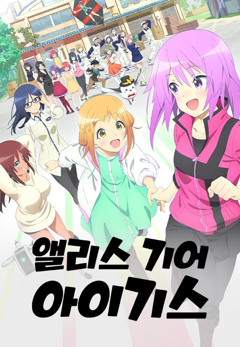 앨리스 기어 아이기스 expansion